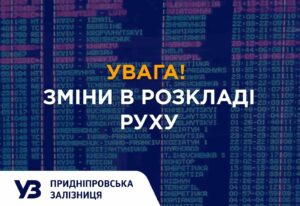 Через ворожі атаки на Дніпропетровщині змінено рух поїздів