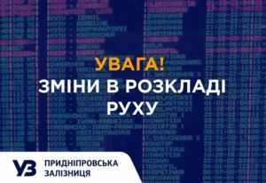 На Дніпропетровщині в грудні змінюється графік руху приміського поїзда