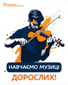 У Дніпрі в музичних школах навчають тих, кому 40 і 50 років
