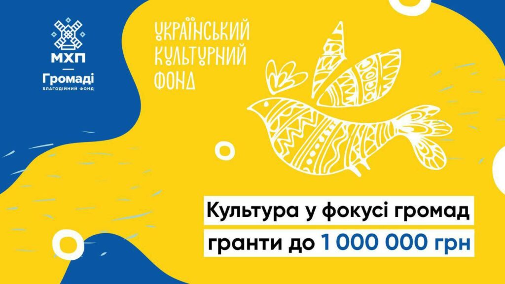 До 1 млн грн: УКФ та БФ «МХП-Громаді» запускають конкурс грантів на культурні проєкти для громад