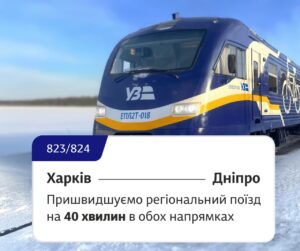 Укрзалізниця пришвидшила регіональний поїзд Дніпро – Харків. Розклад