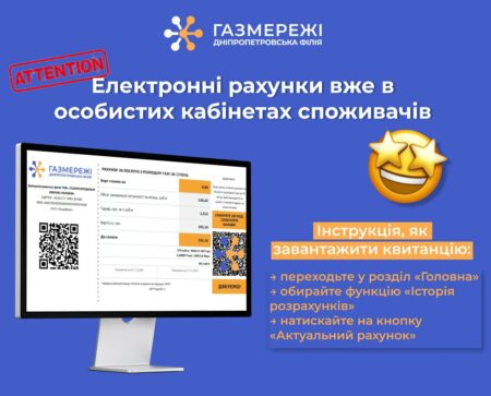 Дніпропетровська філія «Газмережі» зробила заяву про оновлені електронні рахунки