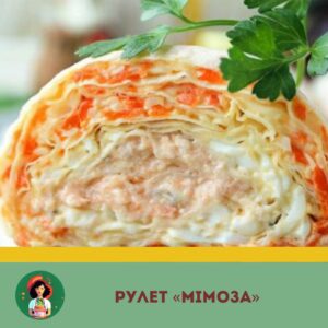 “Мімоза” по-новому: яскравий рулет, який здивує ваших гостей