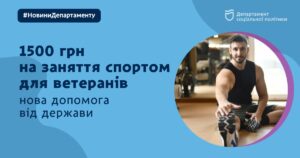 В Україні з’явилась нова державна допомога. 1500 гривень на заняття спортом для ветеранів