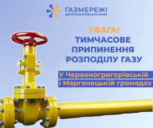 На Дніпропетровщині тимчасово перекриють газопостачання