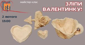 Дніпрян запрошують зліпити Валентинку в історичному музеї