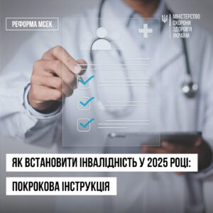 Як встановити інвалідність по-новому в 2025 році: покрокова інструкція МОЗ