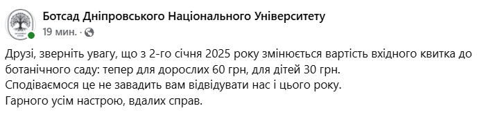 У Дніпрі з 2 січня піднялась вартість вхідного квитка до ботанічного саду: яка вартість