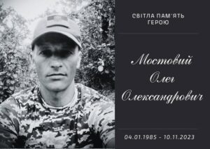 Загинув в бою на Донеччині. В останню путь проведуть Олега Мостового з Дніпропетровщини