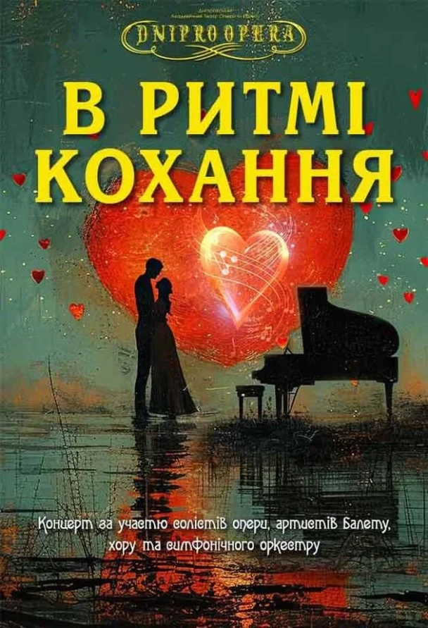 Як у Дніпрі культурно провести День Святого Валентина 14 лютого