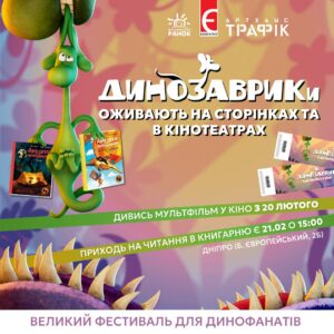У Дніпрі пройде Динофестиваль: юних фанатів динозаврів запрошують на безкоштовне свято