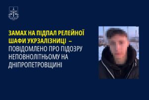 16-річний юнак намагався знищити важливий об’єкт Укрзалізниці на Дніпропетровщині