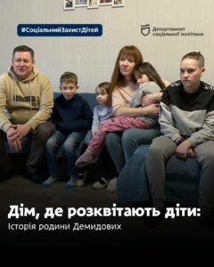 Дім, де розквітають діти: історія родини Демидових з Дніпра