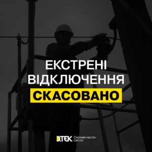 Екстрені відключення світла скасовані на Дніпропетровщині