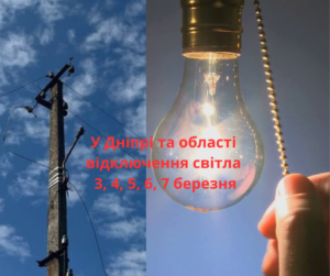 3, 4, 5, 6, 7 березня у Дніпрі та області масштабне відключення світла: адреси