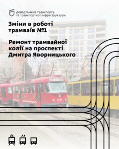 У Дніпрі зміни в роботі трамваїв № 1. Схема руху