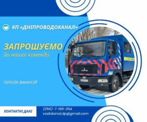 КП «Дніпроводоканал» запрошує на роботу фахівців на відкриті вакансії