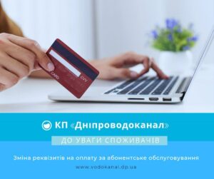У Дніпрі змінились реквізити на оплату за абонентське обслуговування води