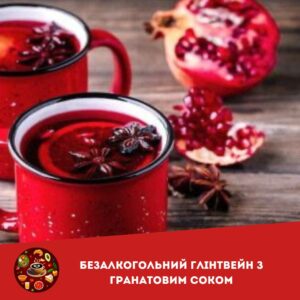 Безалкогольний глінтвейн з гранатовим соком. Смакота, яка зігріє, коли кепсько на душі