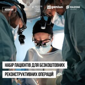 В Україні розпочато набір пацієнтів до безкоштовних реконструктивних операцій