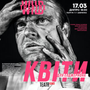 «Квіти для Елджернона» у Дніпрі!