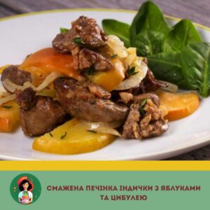 Соковита індича печінка з яблуком. Вишукана страва за лічені хвилини