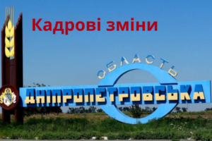 На Дніпропетровщині кадрові зміни. З’явилась офіційна інформація