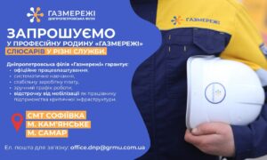 Дніпропетровська філія “Газмережі” запрошує на роботу. Вакансії та вимоги до кандидатів