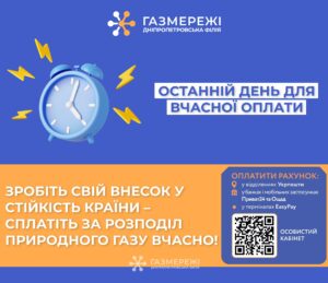 Останній день для вчасної оплати. Дніпрян просять вчасно оплатити за розподіл газу