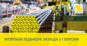 “Інтерпайп” підвищує зарплати співробітникам