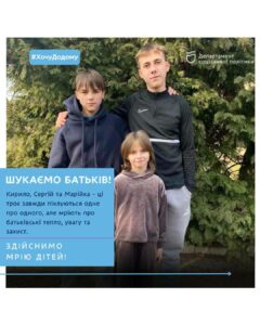 Кирило, Сергій і Марійка. У Дніпрі брати і сестричка шукають батьків
