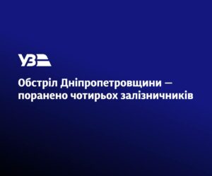 Ракетний удар по залізниці на Дніпропетровщині. Повідомляють про поранених