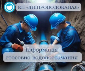 У Дніпрі відключили та знизили тиск води. Коли відновлять водопостачання