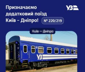 З Дніпра до Києва запускають додатковий поїзд: коли курсуватиме