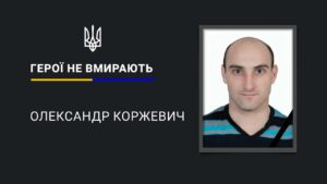 Йому б ще жити і жити. У бою загинув Олександр Коржевич з Дніпропетровщини