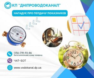 КП “Дніпроводоканал” звернувся з важливою інформацією про передачу показників приладів обліку