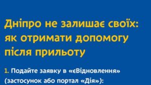Куди звертатися дніпрянам по допомогу після «прильотів»