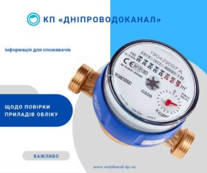 КП Дніпроводоканал зробив важливу заяву по повірці лічильника води
