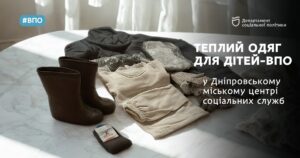 Теплі джинси, светр, куртка, термобілизна, взуття. У Дніпрі можна безкоштовно отримати теплий одяг