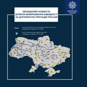 З 11 квітня патрульні працюватимуть з TruCAM на 25 нових ділянках доріг та вулиць населених пунктів