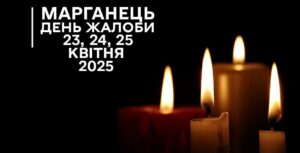 На Дніпропетровщині 23, 24, 25 квітня оголосили Днем жалоби