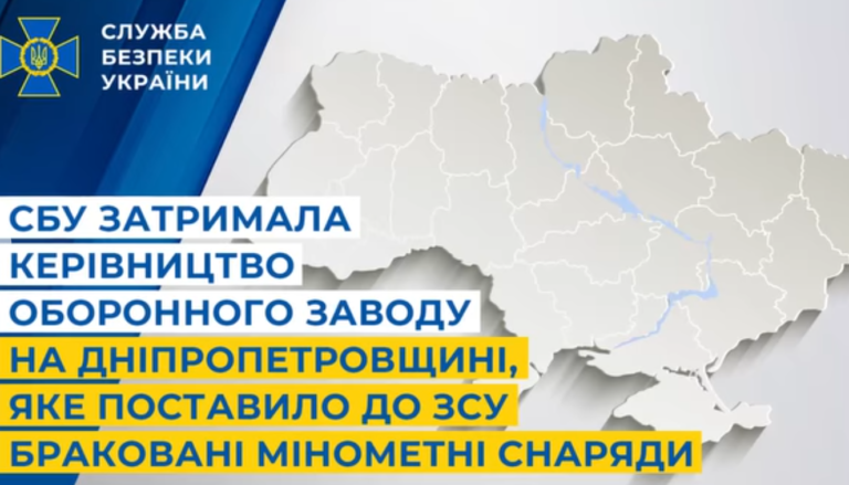 Поставили браковані мінометні снаряди до ЗСУ: СБУ затримала керівництво оборонного заводу на Дніпропетровщині