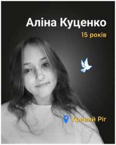 Їй було лише 15. На Дніпропетровщині загинула 9-ти класниця Аліна Куценко