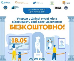 У Дніпрі провідні музеї оголосили безкоштовні дні відкритих дверей