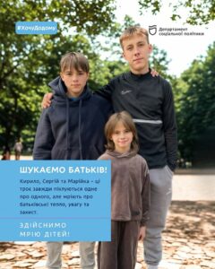 У Дніпрі двоє братів і молодша сестричка мріють про родину (фото)