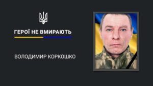 На щиті повернувся додому Володимир Коркошко з Дніпропетровщини
