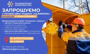 Дніпропетровська філія “Газмережі” шукає на роботу спеціалістів різних професій