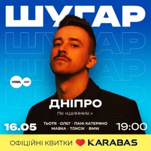 ШУГАР виступить з концертом у Дніпрі