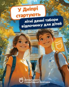 У Дніпрі стартують літні денні табори відпочинку для дітей