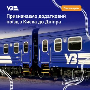 Укрзалізниця призначає додатковий потяг з Дніпра. Розклад
